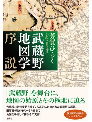 cover image of 武蔵野地図学序説